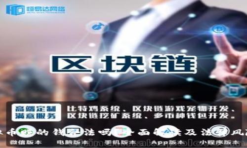 炒虚拟币赚的钱合法吗？全面解读及法律风险分析