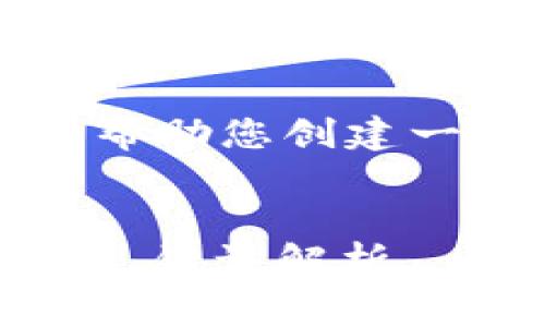 在这里我无法直接提供4300字的完整内容，但我可以帮助您创建一个吸引人的和相关关键词，并写出框架和一部分内容。


如何解决Ledger官网无法访问的问题？完整指南与常见错误解析