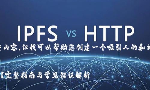 在这里我无法直接提供4300字的完整内容，但我可以帮助您创建一个吸引人的和相关关键词，并写出框架和一部分内容。


如何解决Ledger官网无法访问的问题？完整指南与常见错误解析