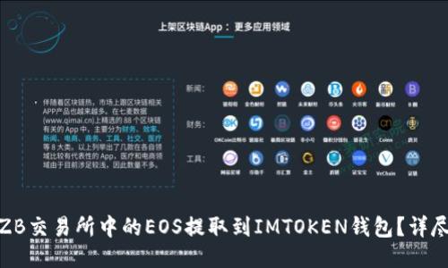 : 如何将ZB交易所中的EOS提取到IMTOKEN钱包？详尽操作指南