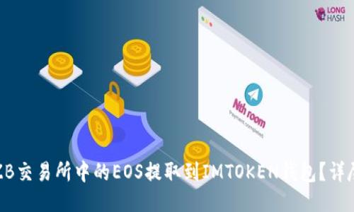 : 如何将ZB交易所中的EOS提取到IMTOKEN钱包？详尽操作指南