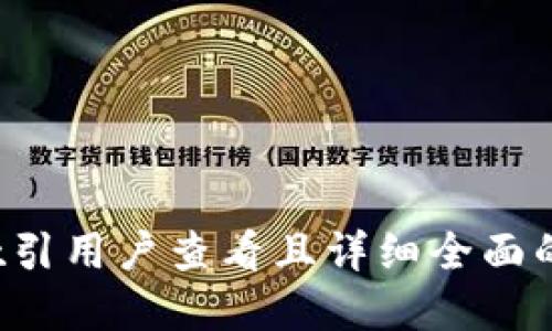 思考一个吸引用户查看且详细全面的优秀，放进