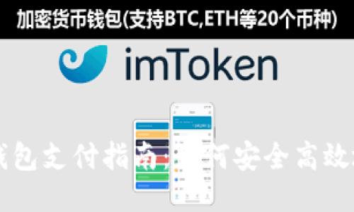 比特币冷钱包支付指南：如何安全高效地进行交易