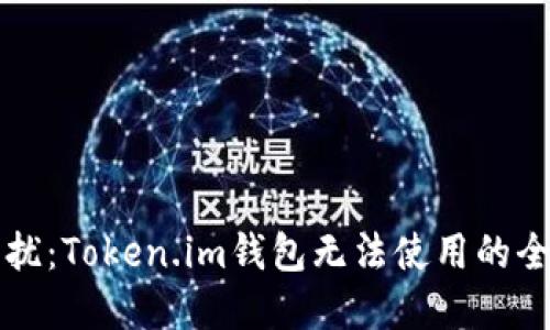 解决困扰：Token.im钱包无法使用的全面指南