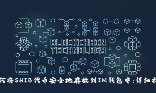 如何将SHIB代币安全地存放到IM钱包中：详细指南
