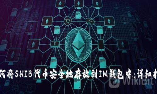 如何将SHIB代币安全地存放到IM钱包中：详细指南