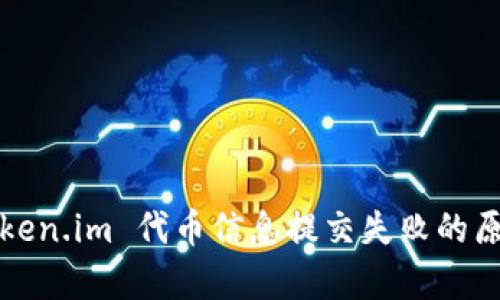  深入解析 Token.im 代币信息提交失败的原因及解决方案