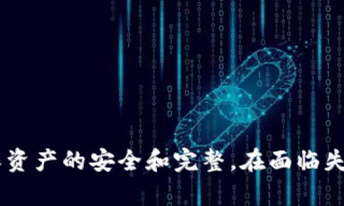   如何在没有助记词的情况下恢复您的Token.im身份？ / 
 guanjianci Token.im, 助记词, 身份恢复, 区块链安全 /guanjianci 

在区块链时代，去中心化钱包如Token.im为用户提供了方便、安全的数字资产管理方式。然而，助记词的遗失或忘记会给用户带来身份恢复的挑战。本文将全面探讨如何在没有助记词的情况下恢复Token.im身份，并提供一些有效的解决方案。此外，我们还将讨论相关问题，以帮助用户更好地理解和解决相似困境。

什么是Token.im？
Token.im 是一款基于以太坊和ERC20代币的去中心化数字钱包。它允许用户存储、管理和交易以太坊及其智能合约代币。Token.im 提供了一个友好的用户界面，使用户能够轻松地进行各种操作，如转账、查看余额、参与去中心化金融(DiFi)等。安全性是其核心原则之一，用户需要生成助记词以确保资产的安全和恢复。

为什么助记词如此重要？
助记词（或称恢复短语）是由用户在创建数字钱包时生成的一组随机单词，通常为12个或24个。这些单词用于生成和恢复私钥，私钥是用户访问其数字资产的关键。遗失助记词意味着丢失了对钱包的访问权，用户将无法恢复其资产。因此，保留助记词的安全性至关重要，用户应将其存储在安全的地方，最好是离线存储。

没有助记词如何恢复身份？
如果没有助记词，恢复Token.im账户的难度将大大增加。下面是一些可能的解决方案：

h41. 联系客服支持/h4
虽然不可能通过常规手段恢复账户，但用户可以尝试联系Token.im的客服支持。他们可以提供指导，并且可能有一些方法可以验证用户的身份。然而，恢复的可能性有限，主要还依赖于用户提供的信息，如交易记录、账户邮箱等。

h42. 查找备份信息/h4
许多用户在创建钱包时会进行备份，可能会把助记词或私钥记录在一些地方。如果你做过备份，务必仔细查找，尤其是电子文档和物理记录。此外，如果你的设备上有任何可以恢复的数据的备份，可以尝试从中找回信息。

h43. 使用其他信息/h4
一些钱包应用可能允许用户通过其他方式恢复身份，例如通过绑定的邮箱或手机号码。如果Token.im支持这种功能，用户应该尝试使用已绑定的信息进行身份验证并恢复对钱包的访问。

h44. 考虑创建新账户/h4
如果实在无法恢复旧账户，用户可以考虑创建一个新账户并在新账户中重新进行资产管理。确保在创建新账户时，安全地记录并存储助记词，以避免同样的错误再次发生。

解答相关问题

问题1：助记词丢失后，是否还能找回我的资产？
助记词的丢失直接导致了对钱包资产的访问障碍。通常情况下，如果您完全丢失助记词，钱包的恢复几乎是不可能的。这是由于区块链钱包的去中心化特性，用户的资产并不存储在任何中心化服务器上，而是通过私钥在区块链上进行管理。仅靠交易记录或其他身份验证信息，您无法单独恢复钱包中的资产。
然而，一些用户可能会有助记词的一部分信息，如最后几个单词，或对助记词生成过程有一定了解。在这种情况下，可以尝试使用不同的组合来恢复钱包中的资产。但这需要一定的技术知识和运气，并不总是有效。
所以，为了避免丢失资产的重要性，最好的做法是确保安全地备份助记词。如果您拥有多重备份并且能够妥善保存这些信息，即使是最小的丢失风险也可以最大限度地降低。

问题2：如何在未来保护我的助记词和身份信息？
保护助记词和身份信息是数字资产安全的基础。以下是一些有效的方法来确保助记词的安全：
h41. 离线存储/h4
将助记词离线保存是最佳选择。您可以将其写在纸上并保存在安全的地方，如保险箱内，避免电子设备的丢失或被黑客攻击。此外，也可以选择使用USB驱动器或其他物理设备来存储助记词，而不是在网上保存。

h42. 多重备份/h4
除了在一个地方存储助记词外，建议在多个地方备份。例如，可以在家中、亲友处或银行的安全储物柜中保存备份副本。这样，即使一个备份丢失，您仍然可以依靠其他备份来恢复资产。

h43. 使用密码管理工具/h4
一些密码管理工具如LastPass、1Password等可以用来安全地存储助记词。虽然这依旧有被黑客攻击的风险，但使用高强度的主密码和双重身份验证可以提升安全性。

h44. 注意钓鱼攻击/h4
用户要学会识别钓鱼攻击，因为这是一种常见的获取助记词的方式。请始终确保只在官方网站上输入助记词，并对任何可疑的链接保持警惕。

问题3：如何选择安全的去中心化钱包？
选择一个安全的去中心化钱包是保护资产的关键。以下是一些选择钱包时需要考虑的因素：

h41. 安全性/h4
安全性是选择钱包的首要因素。检查钱包是否支持硬件加密，是否有双重验证功能，是否有过安全漏洞历史等。阅读用户评论和专业分析可以为选择提供更多的参考依据。

h42. 用户体验/h4
选择用户界面友好且易于操作的钱包可以增强用户体验。确保钱包支持常用的功能，如快速转账、资产分类和易于导航的界面。

h43. 社区支持和活跃度/h4
评估钱包的社区支持也很重要。一个活跃的开发者社区意味着钱包将定期更新及维护，确保安全和兼容性，且能及时解决用户的反馈和问题。

h44. 兼容性/h4
确保钱包支持您需要的加密资产类型，特别是您投资的Token。如果钱包不支持您的资产，可能会影响您的投资决策。

通过考虑这些因素，您可以选择一个符合您需求的安全去中心化钱包，从而更好地保护您的数字资产并有效管理它们。

总之，助记词在区块链钱包中至关重要，丢失后恢复的可能性极低。用户应始终保持对助记词的重视，妥善保存，并定期了解相关安全知识，以确保资产的安全和完整。在面临失去身份风险时，积极寻找解决方案和支持，尽量减少潜在损失。
