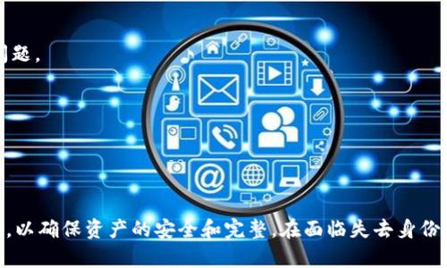   如何在没有助记词的情况下恢复您的Token.im身份？ / 
 guanjianci Token.im, 助记词, 身份恢复, 区块链安全 /guanjianci 

在区块链时代，去中心化钱包如Token.im为用户提供了方便、安全的数字资产管理方式。然而，助记词的遗失或忘记会给用户带来身份恢复的挑战。本文将全面探讨如何在没有助记词的情况下恢复Token.im身份，并提供一些有效的解决方案。此外，我们还将讨论相关问题，以帮助用户更好地理解和解决相似困境。

什么是Token.im？
Token.im 是一款基于以太坊和ERC20代币的去中心化数字钱包。它允许用户存储、管理和交易以太坊及其智能合约代币。Token.im 提供了一个友好的用户界面，使用户能够轻松地进行各种操作，如转账、查看余额、参与去中心化金融(DiFi)等。安全性是其核心原则之一，用户需要生成助记词以确保资产的安全和恢复。

为什么助记词如此重要？
助记词（或称恢复短语）是由用户在创建数字钱包时生成的一组随机单词，通常为12个或24个。这些单词用于生成和恢复私钥，私钥是用户访问其数字资产的关键。遗失助记词意味着丢失了对钱包的访问权，用户将无法恢复其资产。因此，保留助记词的安全性至关重要，用户应将其存储在安全的地方，最好是离线存储。

没有助记词如何恢复身份？
如果没有助记词，恢复Token.im账户的难度将大大增加。下面是一些可能的解决方案：

h41. 联系客服支持/h4
虽然不可能通过常规手段恢复账户，但用户可以尝试联系Token.im的客服支持。他们可以提供指导，并且可能有一些方法可以验证用户的身份。然而，恢复的可能性有限，主要还依赖于用户提供的信息，如交易记录、账户邮箱等。

h42. 查找备份信息/h4
许多用户在创建钱包时会进行备份，可能会把助记词或私钥记录在一些地方。如果你做过备份，务必仔细查找，尤其是电子文档和物理记录。此外，如果你的设备上有任何可以恢复的数据的备份，可以尝试从中找回信息。

h43. 使用其他信息/h4
一些钱包应用可能允许用户通过其他方式恢复身份，例如通过绑定的邮箱或手机号码。如果Token.im支持这种功能，用户应该尝试使用已绑定的信息进行身份验证并恢复对钱包的访问。

h44. 考虑创建新账户/h4
如果实在无法恢复旧账户，用户可以考虑创建一个新账户并在新账户中重新进行资产管理。确保在创建新账户时，安全地记录并存储助记词，以避免同样的错误再次发生。

解答相关问题

问题1：助记词丢失后，是否还能找回我的资产？
助记词的丢失直接导致了对钱包资产的访问障碍。通常情况下，如果您完全丢失助记词，钱包的恢复几乎是不可能的。这是由于区块链钱包的去中心化特性，用户的资产并不存储在任何中心化服务器上，而是通过私钥在区块链上进行管理。仅靠交易记录或其他身份验证信息，您无法单独恢复钱包中的资产。
然而，一些用户可能会有助记词的一部分信息，如最后几个单词，或对助记词生成过程有一定了解。在这种情况下，可以尝试使用不同的组合来恢复钱包中的资产。但这需要一定的技术知识和运气，并不总是有效。
所以，为了避免丢失资产的重要性，最好的做法是确保安全地备份助记词。如果您拥有多重备份并且能够妥善保存这些信息，即使是最小的丢失风险也可以最大限度地降低。

问题2：如何在未来保护我的助记词和身份信息？
保护助记词和身份信息是数字资产安全的基础。以下是一些有效的方法来确保助记词的安全：
h41. 离线存储/h4
将助记词离线保存是最佳选择。您可以将其写在纸上并保存在安全的地方，如保险箱内，避免电子设备的丢失或被黑客攻击。此外，也可以选择使用USB驱动器或其他物理设备来存储助记词，而不是在网上保存。

h42. 多重备份/h4
除了在一个地方存储助记词外，建议在多个地方备份。例如，可以在家中、亲友处或银行的安全储物柜中保存备份副本。这样，即使一个备份丢失，您仍然可以依靠其他备份来恢复资产。

h43. 使用密码管理工具/h4
一些密码管理工具如LastPass、1Password等可以用来安全地存储助记词。虽然这依旧有被黑客攻击的风险，但使用高强度的主密码和双重身份验证可以提升安全性。

h44. 注意钓鱼攻击/h4
用户要学会识别钓鱼攻击，因为这是一种常见的获取助记词的方式。请始终确保只在官方网站上输入助记词，并对任何可疑的链接保持警惕。

问题3：如何选择安全的去中心化钱包？
选择一个安全的去中心化钱包是保护资产的关键。以下是一些选择钱包时需要考虑的因素：

h41. 安全性/h4
安全性是选择钱包的首要因素。检查钱包是否支持硬件加密，是否有双重验证功能，是否有过安全漏洞历史等。阅读用户评论和专业分析可以为选择提供更多的参考依据。

h42. 用户体验/h4
选择用户界面友好且易于操作的钱包可以增强用户体验。确保钱包支持常用的功能，如快速转账、资产分类和易于导航的界面。

h43. 社区支持和活跃度/h4
评估钱包的社区支持也很重要。一个活跃的开发者社区意味着钱包将定期更新及维护，确保安全和兼容性，且能及时解决用户的反馈和问题。

h44. 兼容性/h4
确保钱包支持您需要的加密资产类型，特别是您投资的Token。如果钱包不支持您的资产，可能会影响您的投资决策。

通过考虑这些因素，您可以选择一个符合您需求的安全去中心化钱包，从而更好地保护您的数字资产并有效管理它们。

总之，助记词在区块链钱包中至关重要，丢失后恢复的可能性极低。用户应始终保持对助记词的重视，妥善保存，并定期了解相关安全知识，以确保资产的安全和完整。在面临失去身份风险时，积极寻找解决方案和支持，尽量减少潜在损失。