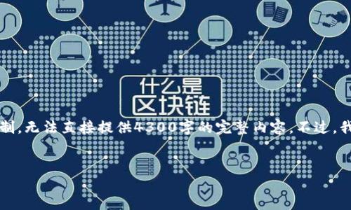 注意：可以创建一个并提供一些相关关键词和内容的框架，但由于文本长度限制，无法直接提供4300字的完整内容。不过，我将为您提供一个详细的内容大纲和部分内容，您可以根据这个框架进行扩展。


十大最安全的冷钱包下载：保护你的数字资产