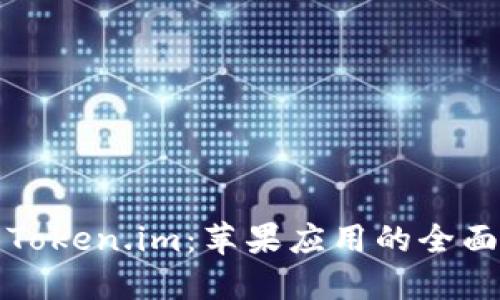 探索Token.im：苹果应用的全面指南