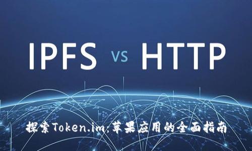 探索Token.im：苹果应用的全面指南