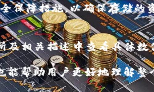 注意：以下内容仅为示例，FIL币及转换步骤需根据实际情况和平台变化进行更新，建议参考官方指南。


  如何将FIL币转入token.im钱包？详细指南与常见问题解答 / 

关键词：
 guanjianci FIL币, token.im, 加密货币, 钱包转账 /guanjianci 

一、FIL币简介

FIL币是Filecoin项目的原生加密货币，旨在为去中心化存储提供激励机制。Filecoin允许用户出租闲置的存储空间，并获得FIL币作为回报。这种模式不仅提高了存储的利用率，还促使数据存储的去中心化，从而提升了安全性和可靠性。

二、什么是token.im?

token.im是一款支持多种加密货币的钱包应用，包括FIL币。它提供用户友好的界面、强大的安全性以及便捷的转账功能。用户可以在这里方便地管理他们的数字资产，进行转账、交换以及查看余额等操作。token.im还支持多种平台，包括手机和网页端，方便用户随时随地使用。

三、如何将FIL币转入token.im钱包

将FIL币转入token.im钱包的步骤相对简单，但需要仔细操作以避免任何错误。以下是详细的操作流程：

h41. 创建或登录token.im账户/h4
如果您还没有token.im账户，您需要先下载应用并创建一个账户。创建账户时，请务必妥善保管好您的助记词和私钥，以防账户被盗或丢失。如果已经有账户，直接登录即可。

h42. 获取您的FIL钱包地址/h4
登录后，在token.im钱包首页，找到FIL币的选项，点击进入。在FIL的详细页面上，您会看到您的钱包地址。这是您接收FIL币的地址，务必确保地址的准确性，不然可能导致资产丢失。

h43. 在交易所或其他钱包提取FIL币/h4
找到您存放FIL币的交易所或钱包，进入提款或转账页面，输入您的token.im钱包地址，并选择要转出的金额。在确认无误后，进行转账操作。请注意，转账可能需要一定的时间，具体取决于网络拥堵情况。

h44. 等待确认/h4
一旦转账发起后，您可以通过交易所提供的区块链浏览器查询交易状态。同时，在token.im钱包中刷新页面，查看余额是否到账。

四、转账时需要注意的事项

在将FIL币转入token.im钱包时，有几个关键点需要注意：

h41. 确保地址正确/h4
在进行转账操作时，确保输入的FIL钱包地址绝对正确，任何一个字符的错误都会导致资产丢失。通常建议进行复制粘贴，避免手动输入出错。

h42. 注意转账费用/h4
FIL币在进行转账时需要支付一定的网络费用，这个费用会随着网络使用情况的变化而变化，建议提前了解当前网络费用，并在资金允许的情况下选择合适的转账时机。

h43. 环境安全/h4
在进行大型转账时，确保您的网络环境是安全的，尽量避免在公用WiFi环境下进行操作，保护好您的账户信息。

五、常见问题解答

h41. 如果FIL币未到账该怎么办？/h4
如果您在转账后长时间没有看到FIL币到账，可以按以下步骤进行排查：
ul
li确认您输入的FIL钱包地址准确无误。/li
li检查转账的状态，您可以通过区块链浏览器查询交易记录。/li
li联系您进行了转账的交易所或钱包的客服，确认转账是否成功。/li
li如果转账成功但未到账，您可以通过token.im的客服渠道获取帮助。/li
/ul

h42. token.im是否支持FIL币的存储？/h4
是的，token.im支持FIL币的存储和管理。用户可以通过token.im钱包进行FIL币的接收、存储及转账。同时，它提供一系列安全保障措施，以确保存储的资产安全。

h43. 什么是FIL币的转账费用？/h4
FIL币的转账费用是指在区块链上发送FIL币时所需支付的费用。这些费用会根据网络的拥堵情况而变化，可以在各大交易所及相关描述中查看具体数值。在选择转账时间时，需要考虑到这些费用，以免发生大额损失。

通过以上内容，读者应该能较为清晰地理解如何将FIL币转入token.im钱包以及相关注意事项。同时，围绕常见问题的解答也能帮助用户更好地理解整个转账流程。如果您还有其他问题或不清楚的地方，建议事先咨询专业人士或查阅相关文档以确保安全与顺利完成操作。
