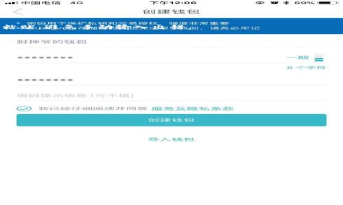 注意：以下内容仅为示例，FIL币及转换步骤需根据实际情况和平台变化进行更新，建议参考官方指南。


  如何将FIL币转入token.im钱包？详细指南与常见问题解答 / 

关键词：
 guanjianci FIL币, token.im, 加密货币, 钱包转账 /guanjianci 

一、FIL币简介

FIL币是Filecoin项目的原生加密货币，旨在为去中心化存储提供激励机制。Filecoin允许用户出租闲置的存储空间，并获得FIL币作为回报。这种模式不仅提高了存储的利用率，还促使数据存储的去中心化，从而提升了安全性和可靠性。

二、什么是token.im?

token.im是一款支持多种加密货币的钱包应用，包括FIL币。它提供用户友好的界面、强大的安全性以及便捷的转账功能。用户可以在这里方便地管理他们的数字资产，进行转账、交换以及查看余额等操作。token.im还支持多种平台，包括手机和网页端，方便用户随时随地使用。

三、如何将FIL币转入token.im钱包

将FIL币转入token.im钱包的步骤相对简单，但需要仔细操作以避免任何错误。以下是详细的操作流程：

h41. 创建或登录token.im账户/h4
如果您还没有token.im账户，您需要先下载应用并创建一个账户。创建账户时，请务必妥善保管好您的助记词和私钥，以防账户被盗或丢失。如果已经有账户，直接登录即可。

h42. 获取您的FIL钱包地址/h4
登录后，在token.im钱包首页，找到FIL币的选项，点击进入。在FIL的详细页面上，您会看到您的钱包地址。这是您接收FIL币的地址，务必确保地址的准确性，不然可能导致资产丢失。

h43. 在交易所或其他钱包提取FIL币/h4
找到您存放FIL币的交易所或钱包，进入提款或转账页面，输入您的token.im钱包地址，并选择要转出的金额。在确认无误后，进行转账操作。请注意，转账可能需要一定的时间，具体取决于网络拥堵情况。

h44. 等待确认/h4
一旦转账发起后，您可以通过交易所提供的区块链浏览器查询交易状态。同时，在token.im钱包中刷新页面，查看余额是否到账。

四、转账时需要注意的事项

在将FIL币转入token.im钱包时，有几个关键点需要注意：

h41. 确保地址正确/h4
在进行转账操作时，确保输入的FIL钱包地址绝对正确，任何一个字符的错误都会导致资产丢失。通常建议进行复制粘贴，避免手动输入出错。

h42. 注意转账费用/h4
FIL币在进行转账时需要支付一定的网络费用，这个费用会随着网络使用情况的变化而变化，建议提前了解当前网络费用，并在资金允许的情况下选择合适的转账时机。

h43. 环境安全/h4
在进行大型转账时，确保您的网络环境是安全的，尽量避免在公用WiFi环境下进行操作，保护好您的账户信息。

五、常见问题解答

h41. 如果FIL币未到账该怎么办？/h4
如果您在转账后长时间没有看到FIL币到账，可以按以下步骤进行排查：
ul
li确认您输入的FIL钱包地址准确无误。/li
li检查转账的状态，您可以通过区块链浏览器查询交易记录。/li
li联系您进行了转账的交易所或钱包的客服，确认转账是否成功。/li
li如果转账成功但未到账，您可以通过token.im的客服渠道获取帮助。/li
/ul

h42. token.im是否支持FIL币的存储？/h4
是的，token.im支持FIL币的存储和管理。用户可以通过token.im钱包进行FIL币的接收、存储及转账。同时，它提供一系列安全保障措施，以确保存储的资产安全。

h43. 什么是FIL币的转账费用？/h4
FIL币的转账费用是指在区块链上发送FIL币时所需支付的费用。这些费用会根据网络的拥堵情况而变化，可以在各大交易所及相关描述中查看具体数值。在选择转账时间时，需要考虑到这些费用，以免发生大额损失。

通过以上内容，读者应该能较为清晰地理解如何将FIL币转入token.im钱包以及相关注意事项。同时，围绕常见问题的解答也能帮助用户更好地理解整个转账流程。如果您还有其他问题或不清楚的地方，建议事先咨询专业人士或查阅相关文档以确保安全与顺利完成操作。