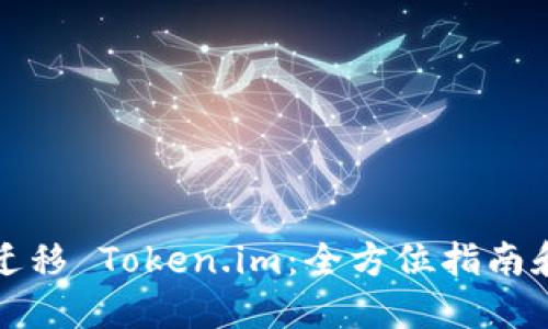 如何顺利迁移 Token.im：全方位指南和最佳实践