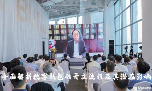 全面解析数字钱包的开立流程及其潜在影响