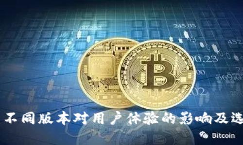IM钱包不同版本对用户体验的影响及选择指南