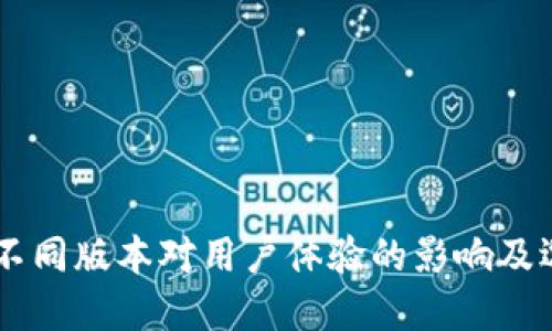 IM钱包不同版本对用户体验的影响及选择指南