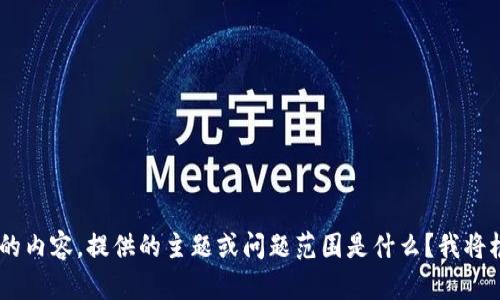 请问您想要了解“token.im”相关的内容，提供的主题或问题范围是什么？我将根据您的需求，提供详细的信息和。