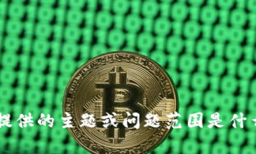 请问您想要了解“token.im”相关的内容，提供的主题或问题范围是什么？我将根据您的需求，提供详细的信息和。