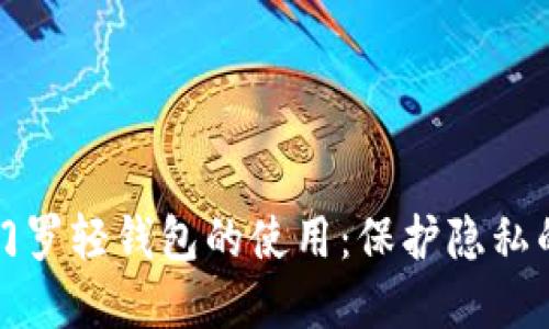 深入探索门罗轻钱包的使用：保护隐私的完美选择