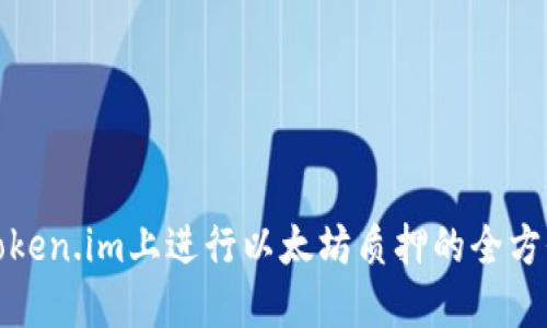 : 在Token.im上进行以太坊质押的全方位指南