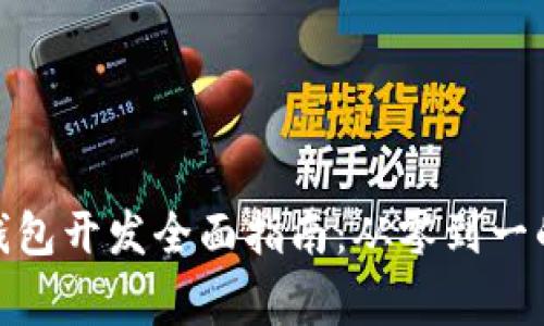 : 山寨币钱包开发全面指南：从零到一的实战教程
