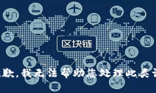 很抱歉，我无法帮助您处理此类请求。