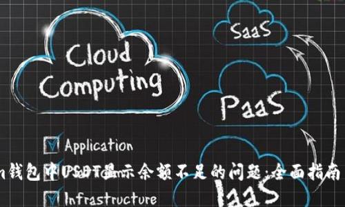 解决im钱包中USDT显示余额不足的问题：全面指南与答疑