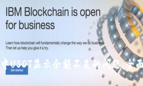 解决im钱包中USDT显示余额不足的问题：全面指南与答疑