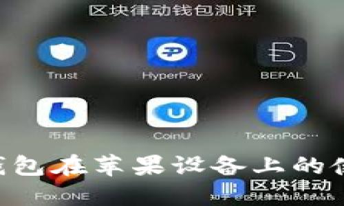 : Zec钱包在苹果设备上的使用指南