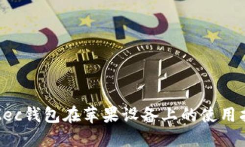 : Zec钱包在苹果设备上的使用指南
