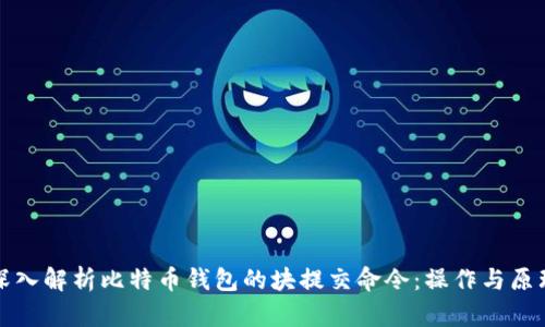 深入解析比特币钱包的块提交命令：操作与原理