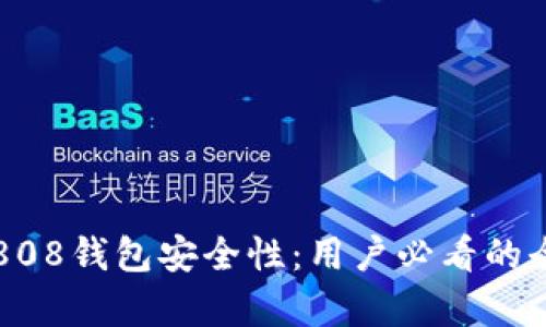深入解析808钱包安全性：用户必看的全方位指南