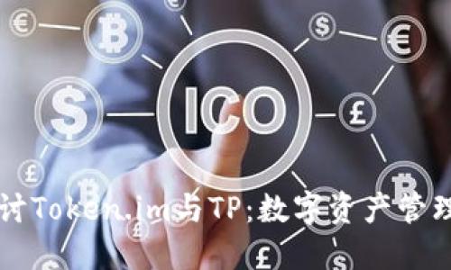 深入探讨Token.im与TP：数字资产管理的未来