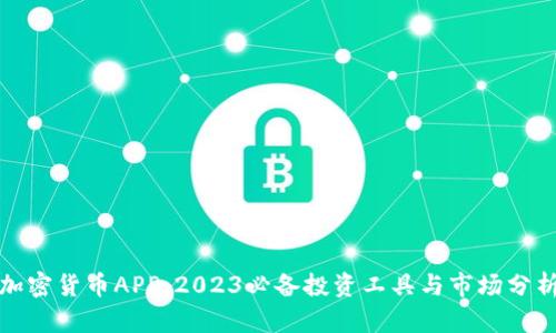 加密货币APP：2023必备投资工具与市场分析