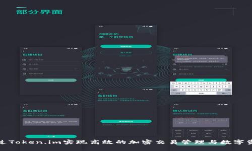 如何通过Token.im实现高效的加密交易管理与数字资产监控