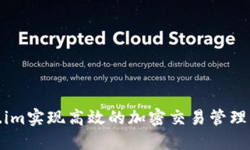 如何通过Token.im实现高效的加密交易管理与数字资产监控