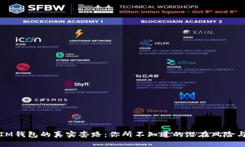 揭秘老版IM钱包的真实套路：你所不知道的潜在风险与防范技巧