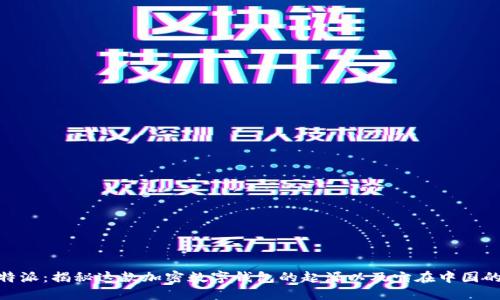 : 比特派：揭秘这款加密数字钱包的起源以及它在中国的地位