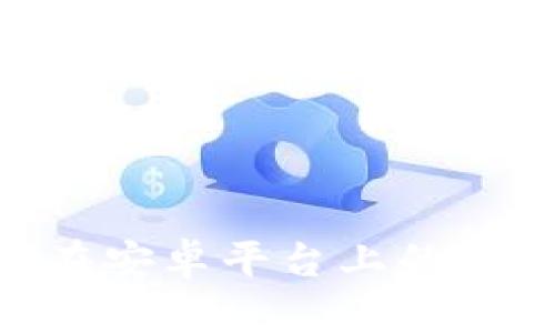 全面解析Zcash钱包在安卓平台上的使用指南与安全性分析