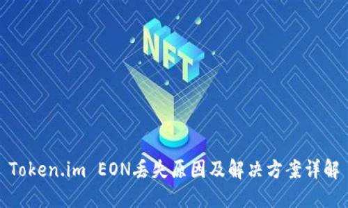 Token.im EON丢失原因及解决方案详解