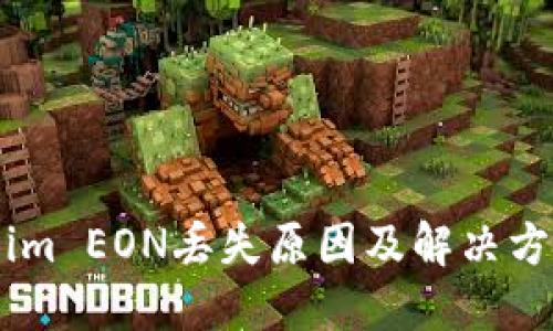 Token.im EON丢失原因及解决方案详解