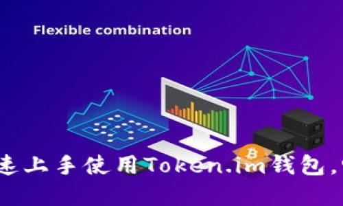 新手必看：如何快速上手使用Token.im钱包，畅游数字货币世界