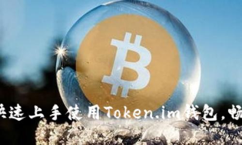 新手必看：如何快速上手使用Token.im钱包，畅游数字货币世界