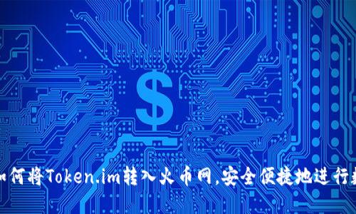  全面指南：如何将Token.im转入火币网，安全便捷地进行数字货币交易