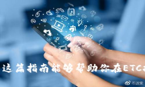   如何选择和管理ETC挖矿钱包地址：从新手到高手的全面指南 / 
 guanjianci ETC挖矿, 钱包地址, 加密货币, 挖矿技巧 /guanjianci 

ETC挖矿钱包地址概述
在进入以太经典（ETC）挖矿的世界之前，了解如何选择与管理你的挖矿钱包地址是至关重要的一步。值得注意的是，钱包地址不仅仅是存放加密货币的地方，它还负责管理你的资产安全。此外，随着区块链技术的发展，你的钱包选择会直接影响到你的挖矿收益与体验，因此，准确理解不同类型的ETC钱包以及如何使用它们显得尤为重要。

ETC钱包主要分为热钱包和冷钱包。
热钱包（Hot Wallet）通常是在线钱包，方便快捷，适合日常交易和小额存储。而冷钱包（Cold Wallet）则是离线存储，安全性更高，适合长期持有大额资产的用户。
此外，市面上还有一些硬件钱包和移动钱包，它们各有优缺点，用户可以根据自己的需求进行选择。

选择ETC挖矿钱包的因素
在决定使用哪种钱包之前，有几个关键因素需要考虑：
ul
    li安全性：这是选择钱包最重要的指标之一。确保你的钱包支持两步验证、冷存储以及良好的加密机制，以保护你的资产不受黑客攻击。/li
    li易用性：如果你是新手，建议选择界面友好、操作简单的钱包。无论是桌面钱包、移动钱包还是在线钱包，操作便捷性直接影响到用户体验。/li
    li社区支持：一个活跃的社区和及时的技术支持能够保证你在遭遇问题时获得帮助。查看各大论坛和社交平台，了解用户评价及反馈。/li
    li功能与兼容性：一些钱包提供额外的功能，如交易所服务、资产管理等，选择一个功能全面的钱包将提升使用便利性。此外，确保你的钱包支持ETC的各类功能。/li
/ul

如何创建一个ETC挖矿钱包
创建钱包的过程通常很简单，以下是一般步骤：
ol
    li选择钱包类型：根据前述因素选择合适的钱包，如选择一个热钱包进行小额交易或是一个冷钱包进行长期存储。/li
    li下载或注册：如果你选择的是桌面或移动钱包，访问官方网站下载客户端；如果是在线钱包，在官网注册账户并完成身份验证。/li
    li设置安全信息：作为创建过程的一部分，你会被要求设置密码，并可能需要设置安全问题或启用两步验证。/li
    li备份钱包：在设置成功后，务必备份你的私钥和助记词。这些信息是恢复钱包的唯一途径，一旦丢失，你的资产可能无法找回。/li
/ol

在创建ETC挖矿钱包之后，你需要从矿池或交易所获取合适的挖矿地址并投入挖矿。

如何管理ETC挖矿钱包地址
钱包的管理不仅仅包括安全地存储你的余额，还包括持续关注市场趋势、监控交易记录和定期更新安全信息：
首先，定期更改密码及启用多重身份验证，有助于提升你钱包的安全性。
其次，建立资金管理计划，用于控制风险。如果你是新手，可以考虑将部分资金存放到冷钱包中，避免大额资产处于在线状态。
最后，关注市场动态，比如ETC的价格波动，以确保你能及时做出正确的决策。监控你的交易记录，可以帮助你了解资金的流动，识别不正常的活动，及时处理潜在的风险。

相关问题探讨

问题一：如何确保ETC钱包的安全性？
安全一直是数字资产交易的重要话题。在ETC钱包使用过程中，有几个关键策略来确保你的钱包安全：
ol
    li设置强密码：密码是保护你钱包的第一道防线，使用较长且复杂的密码，并定期更换。/li
    li启用二次验证：无论是使用热钱包还是冷钱包，为账户启用二次验证可以增加额外的安全层，防止账户未授权访问。/li
    li定期备份钱包：务必定期备份你的钱包，确保备份包含私钥和助记词，这样一旦设备丢失，你依然可以恢复资金。/li
    li使用冷存储：若持有大额ETC资产，考虑使用冷钱包进行离线存储。这样，即便你的电脑受到病毒攻击或黑客入侵，资产也能保持安全。/li
/ol

此外，定期更新软件也是关键，确保你的钱包软件及操作系统都是最新版本，可以修复已知的安全漏洞。请从官方网站下载和安装软件。
使用防火墙和防病毒软件，避免下载来源不明的文件，从而提高整体安全性。

问题二：ETC挖矿需要多少初始投资？
ETC挖矿所需的初始投资主要取决于几个因素，包括硬件配置、电费、网络费用等：
ul
    li硬件投资：根据你选择的挖矿方式（独立挖矿或加入矿池），硬件配置成本会有所不同。一般来说，挖矿需要一个性能较高的显卡及相应的处理器。一个高性能的显卡可能价格在几百到上千美元之间。/li
    li电费支出：挖矿是一项耗电量很大的活动，因此你需要考虑到电费的支出。不同地区的电价差异很大，这会影响你的盈利能力。确保计算好挖矿所需耗费的电力及电费。/li
    li软件费用：虽然很多挖矿软件都是免费的，但有些高级功能可能需要付费。一定要根据你的需求选择相应的软件。/li
    li网络费用：稳定的网络连接对挖矿也是必不可少的，因而需要考量你的网络费用。/li
/ul

估算总的初始投资费用，可以帮助你在选择挖矿设备及确定持续经营能力时，做出更明智的决策。在达到盈利之前，通常需要几个月的时间，所以需要有充足的经济准备。

问题三：如何选择合适的ETC矿池？
选择合适的ETC矿池对于挖矿的成功与收益至关重要。在选择矿池时，可以考虑以下几点：
ul
    li矿池的声誉：查看矿池的历史、用户评价以及其在社区中的声望。好的矿池通常交易活跃，有稳定的系统和快捷的支付。/li
    li费用结构：不同矿池对挖矿收益的分配和手续费收取可能不同，了解不同矿池的费用结构，确保你能获得合理的收益。/li
    li哈希率：选择一个哈希率高的矿池，你获得挖到块的概率会提升。从而也更可能获得稳定的收益。/li
    li支付方式：了解矿池的支付方式及频率，一些矿池支持即时支付，而另一些则需要达到一定阈值后才能支付。/li
/ul

参与挖矿之前，通过多种渠道进行对矿池的评估及信息收集，并结合自身的需求作出选择，能够帮助最好地你的挖矿收益。

综上所述，选择和管理ETC挖矿钱包地址是一个复杂但却极具重要性的过程。从基本的安全性到如何选择适合的矿池，每个环节都需要我们认真对待。希望这篇指南能够帮助你在ETC挖矿的旅程中取得理想的成果。