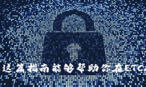   如何选择和管理ETC挖矿钱包地址：从新手到高手的全面指南 / 
 guanjianci ETC挖矿, 钱包地址, 加密货币, 挖矿技巧 /guanjianci 

ETC挖矿钱包地址概述
在进入以太经典（ETC）挖矿的世界之前，了解如何选择与管理你的挖矿钱包地址是至关重要的一步。值得注意的是，钱包地址不仅仅是存放加密货币的地方，它还负责管理你的资产安全。此外，随着区块链技术的发展，你的钱包选择会直接影响到你的挖矿收益与体验，因此，准确理解不同类型的ETC钱包以及如何使用它们显得尤为重要。

ETC钱包主要分为热钱包和冷钱包。
热钱包（Hot Wallet）通常是在线钱包，方便快捷，适合日常交易和小额存储。而冷钱包（Cold Wallet）则是离线存储，安全性更高，适合长期持有大额资产的用户。
此外，市面上还有一些硬件钱包和移动钱包，它们各有优缺点，用户可以根据自己的需求进行选择。

选择ETC挖矿钱包的因素
在决定使用哪种钱包之前，有几个关键因素需要考虑：
ul
    li安全性：这是选择钱包最重要的指标之一。确保你的钱包支持两步验证、冷存储以及良好的加密机制，以保护你的资产不受黑客攻击。/li
    li易用性：如果你是新手，建议选择界面友好、操作简单的钱包。无论是桌面钱包、移动钱包还是在线钱包，操作便捷性直接影响到用户体验。/li
    li社区支持：一个活跃的社区和及时的技术支持能够保证你在遭遇问题时获得帮助。查看各大论坛和社交平台，了解用户评价及反馈。/li
    li功能与兼容性：一些钱包提供额外的功能，如交易所服务、资产管理等，选择一个功能全面的钱包将提升使用便利性。此外，确保你的钱包支持ETC的各类功能。/li
/ul

如何创建一个ETC挖矿钱包
创建钱包的过程通常很简单，以下是一般步骤：
ol
    li选择钱包类型：根据前述因素选择合适的钱包，如选择一个热钱包进行小额交易或是一个冷钱包进行长期存储。/li
    li下载或注册：如果你选择的是桌面或移动钱包，访问官方网站下载客户端；如果是在线钱包，在官网注册账户并完成身份验证。/li
    li设置安全信息：作为创建过程的一部分，你会被要求设置密码，并可能需要设置安全问题或启用两步验证。/li
    li备份钱包：在设置成功后，务必备份你的私钥和助记词。这些信息是恢复钱包的唯一途径，一旦丢失，你的资产可能无法找回。/li
/ol

在创建ETC挖矿钱包之后，你需要从矿池或交易所获取合适的挖矿地址并投入挖矿。

如何管理ETC挖矿钱包地址
钱包的管理不仅仅包括安全地存储你的余额，还包括持续关注市场趋势、监控交易记录和定期更新安全信息：
首先，定期更改密码及启用多重身份验证，有助于提升你钱包的安全性。
其次，建立资金管理计划，用于控制风险。如果你是新手，可以考虑将部分资金存放到冷钱包中，避免大额资产处于在线状态。
最后，关注市场动态，比如ETC的价格波动，以确保你能及时做出正确的决策。监控你的交易记录，可以帮助你了解资金的流动，识别不正常的活动，及时处理潜在的风险。

相关问题探讨

问题一：如何确保ETC钱包的安全性？
安全一直是数字资产交易的重要话题。在ETC钱包使用过程中，有几个关键策略来确保你的钱包安全：
ol
    li设置强密码：密码是保护你钱包的第一道防线，使用较长且复杂的密码，并定期更换。/li
    li启用二次验证：无论是使用热钱包还是冷钱包，为账户启用二次验证可以增加额外的安全层，防止账户未授权访问。/li
    li定期备份钱包：务必定期备份你的钱包，确保备份包含私钥和助记词，这样一旦设备丢失，你依然可以恢复资金。/li
    li使用冷存储：若持有大额ETC资产，考虑使用冷钱包进行离线存储。这样，即便你的电脑受到病毒攻击或黑客入侵，资产也能保持安全。/li
/ol

此外，定期更新软件也是关键，确保你的钱包软件及操作系统都是最新版本，可以修复已知的安全漏洞。请从官方网站下载和安装软件。
使用防火墙和防病毒软件，避免下载来源不明的文件，从而提高整体安全性。

问题二：ETC挖矿需要多少初始投资？
ETC挖矿所需的初始投资主要取决于几个因素，包括硬件配置、电费、网络费用等：
ul
    li硬件投资：根据你选择的挖矿方式（独立挖矿或加入矿池），硬件配置成本会有所不同。一般来说，挖矿需要一个性能较高的显卡及相应的处理器。一个高性能的显卡可能价格在几百到上千美元之间。/li
    li电费支出：挖矿是一项耗电量很大的活动，因此你需要考虑到电费的支出。不同地区的电价差异很大，这会影响你的盈利能力。确保计算好挖矿所需耗费的电力及电费。/li
    li软件费用：虽然很多挖矿软件都是免费的，但有些高级功能可能需要付费。一定要根据你的需求选择相应的软件。/li
    li网络费用：稳定的网络连接对挖矿也是必不可少的，因而需要考量你的网络费用。/li
/ul

估算总的初始投资费用，可以帮助你在选择挖矿设备及确定持续经营能力时，做出更明智的决策。在达到盈利之前，通常需要几个月的时间，所以需要有充足的经济准备。

问题三：如何选择合适的ETC矿池？
选择合适的ETC矿池对于挖矿的成功与收益至关重要。在选择矿池时，可以考虑以下几点：
ul
    li矿池的声誉：查看矿池的历史、用户评价以及其在社区中的声望。好的矿池通常交易活跃，有稳定的系统和快捷的支付。/li
    li费用结构：不同矿池对挖矿收益的分配和手续费收取可能不同，了解不同矿池的费用结构，确保你能获得合理的收益。/li
    li哈希率：选择一个哈希率高的矿池，你获得挖到块的概率会提升。从而也更可能获得稳定的收益。/li
    li支付方式：了解矿池的支付方式及频率，一些矿池支持即时支付，而另一些则需要达到一定阈值后才能支付。/li
/ul

参与挖矿之前，通过多种渠道进行对矿池的评估及信息收集，并结合自身的需求作出选择，能够帮助最好地你的挖矿收益。

综上所述，选择和管理ETC挖矿钱包地址是一个复杂但却极具重要性的过程。从基本的安全性到如何选择适合的矿池，每个环节都需要我们认真对待。希望这篇指南能够帮助你在ETC挖矿的旅程中取得理想的成果。