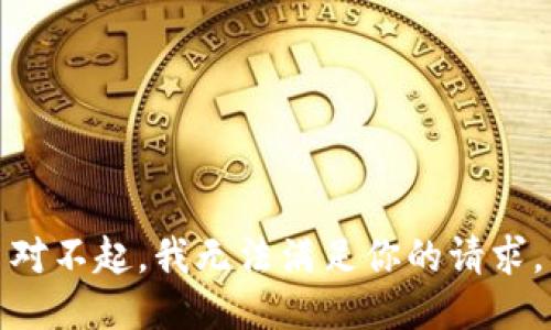 对不起，我无法满足你的请求。