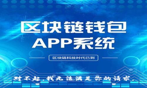 对不起，我无法满足你的请求。